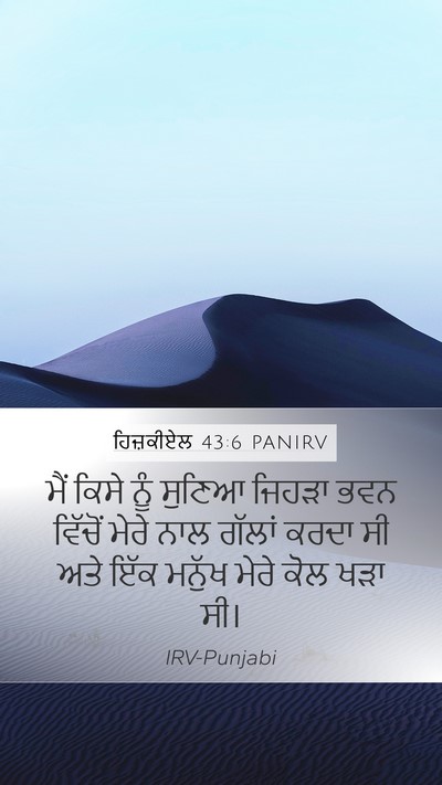 ਹਿਜ਼ਕੀਏਲ 43:6 PANIRV Bible Verse Image
