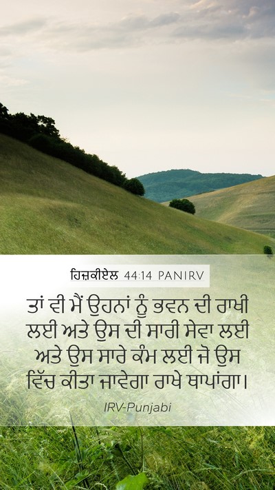 ਹਿਜ਼ਕੀਏਲ 44:14 PANIRV Bible Verse Image