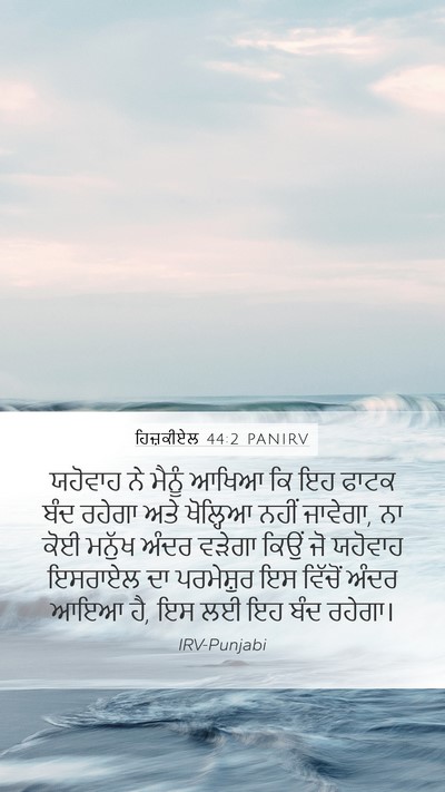ਹਿਜ਼ਕੀਏਲ 44:2 PANIRV Bible Verse Image