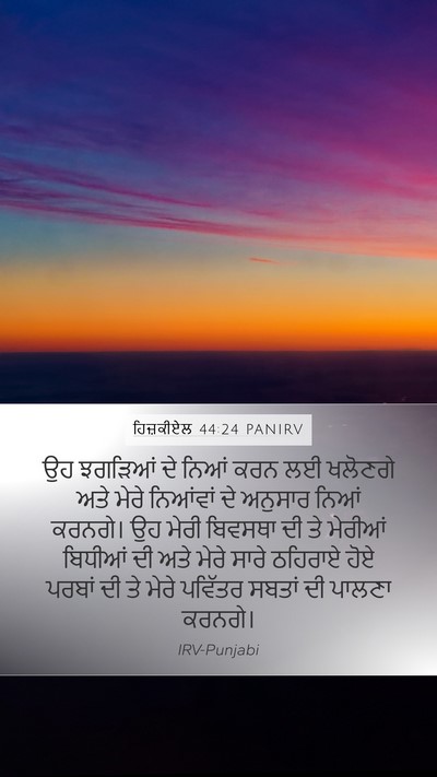 ਹਿਜ਼ਕੀਏਲ 44:24 PANIRV Bible Verse Image