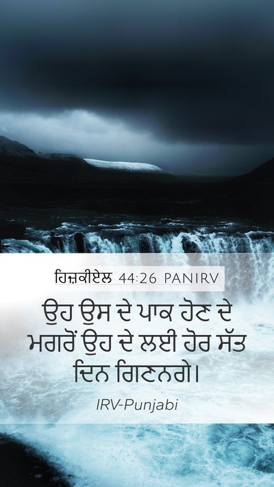 ਹਿਜ਼ਕੀਏਲ 44:26 PANIRV Mobile Phone Wallpaper - ਉਹ ਉਸ ਦੇ ਪਾਕ ਹੋਣ ਦੇ - Mobile Bible Verse Wallpaper
