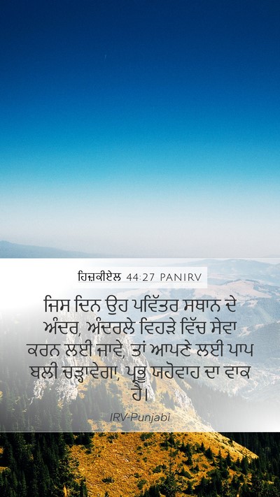 ਹਿਜ਼ਕੀਏਲ 44:27 PANIRV Mobile Phone Wallpaper - ਜਿਸ ਦਿਨ ਉਹ ਪਵਿੱਤਰ - Mobile Bible Verse Wallpaper