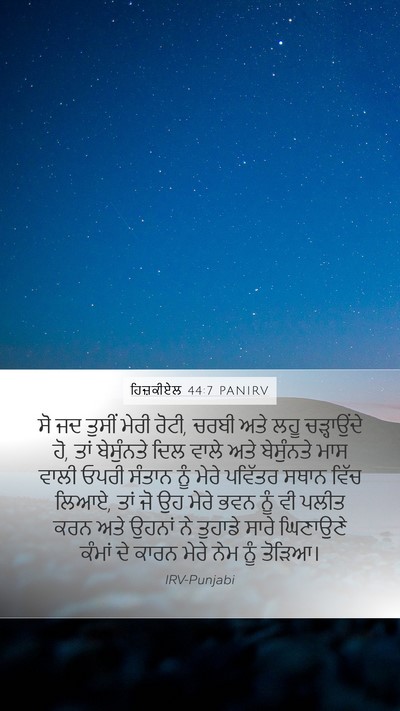 ਹਿਜ਼ਕੀਏਲ 44:7 PANIRV Bible Verse Image