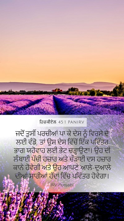 ਹਿਜ਼ਕੀਏਲ 45:1 PANIRV Bible Verse Image