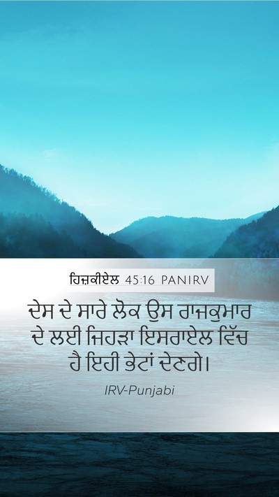 ਹਿਜ਼ਕੀਏਲ 45:16 PANIRV Bible Verse Image