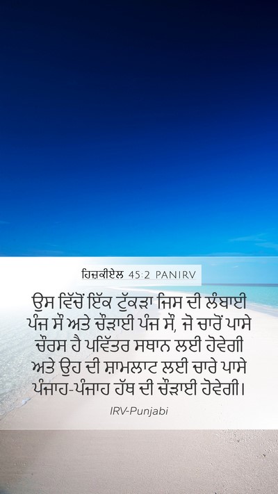 ਹਿਜ਼ਕੀਏਲ 45:2 PANIRV Bible Verse Image