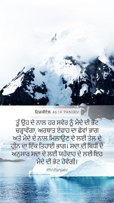ਹਿਜ਼ਕੀਏਲ 46:14 PANIRV Mobile Phone Wallpaper - ਤੂੰ ਉਹ ਦੇ ਨਾਲ ਹਰ - Mobile Bible Verse Wallpaper