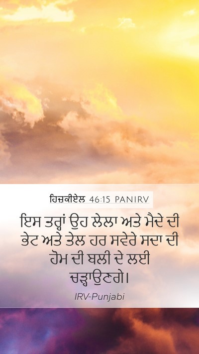 ਹਿਜ਼ਕੀਏਲ 46:15 PANIRV Bible Verse Image