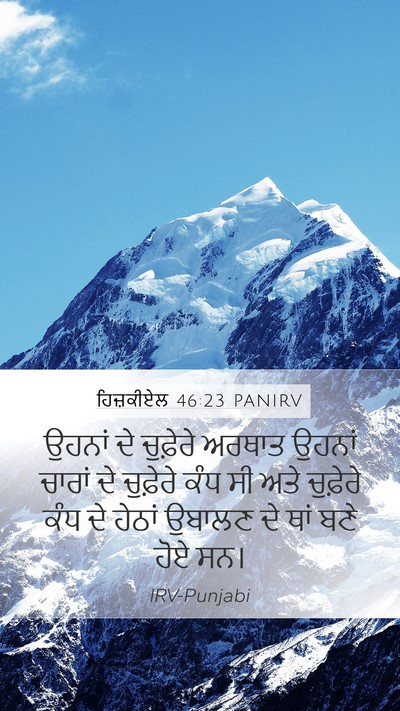ਹਿਜ਼ਕੀਏਲ 46:23 PANIRV Mobile Phone Wallpaper - ਉਹਨਾਂ ਦੇ ਚੁਫ਼ੇਰੇ - Mobile Bible Verse Wallpaper