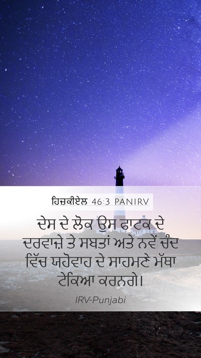 ਹਿਜ਼ਕੀਏਲ 46:3 PANIRV Bible Verse Image