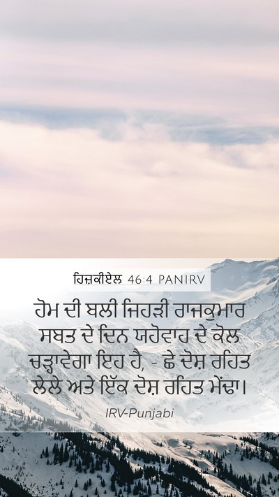 ਹਿਜ਼ਕੀਏਲ 46:4 PANIRV Mobile Phone Wallpaper - ਹੋਮ ਦੀ ਬਲੀ ਜਿਹੜੀ - Mobile Bible Verse Wallpaper