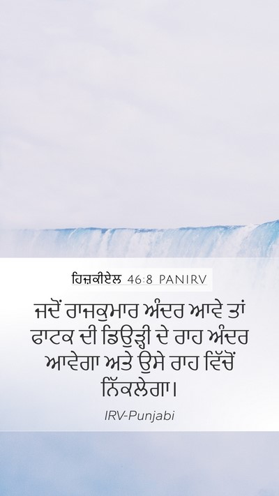 ਹਿਜ਼ਕੀਏਲ 46:8 PANIRV Bible Verse Image