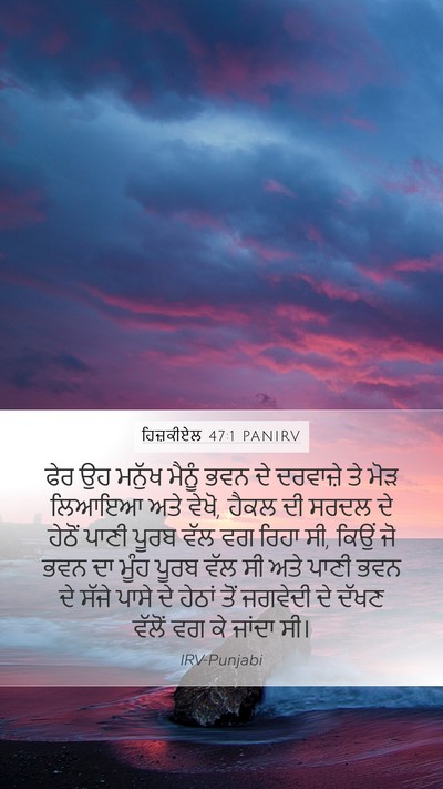 ਹਿਜ਼ਕੀਏਲ 47:1 PANIRV Bible Verse Image