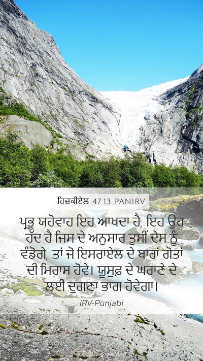 ਹਿਜ਼ਕੀਏਲ 47:13 PANIRV Bible Verse Image