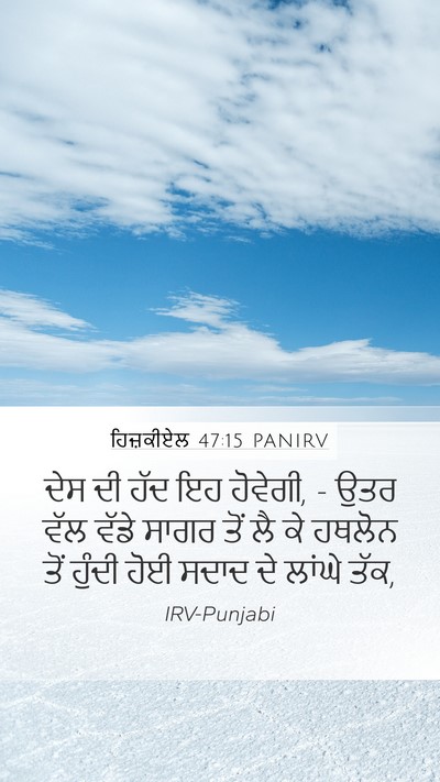 ਹਿਜ਼ਕੀਏਲ 47:15 PANIRV Bible Verse Image