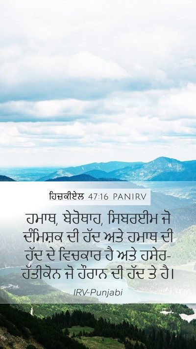 ਹਿਜ਼ਕੀਏਲ 47:16 PANIRV Bible Verse Image