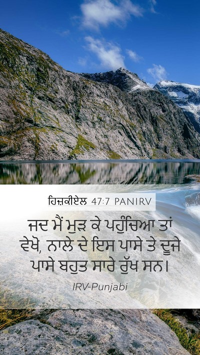 ਹਿਜ਼ਕੀਏਲ 47:7 PANIRV Bible Verse Image