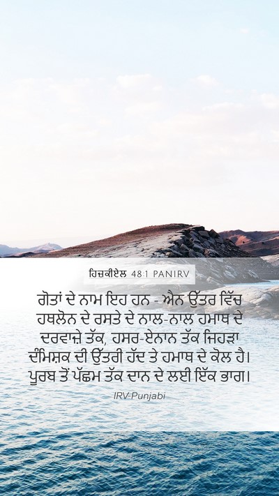 ਹਿਜ਼ਕੀਏਲ 48:1 PANIRV Bible Verse Image