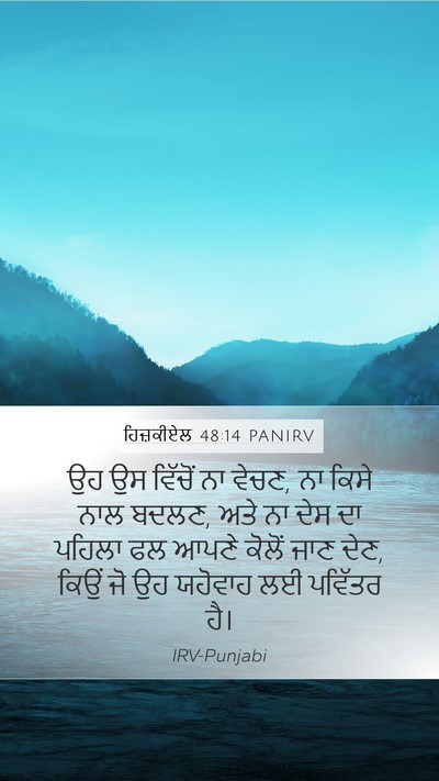 ਹਿਜ਼ਕੀਏਲ 48:14 PANIRV Bible Verse Image