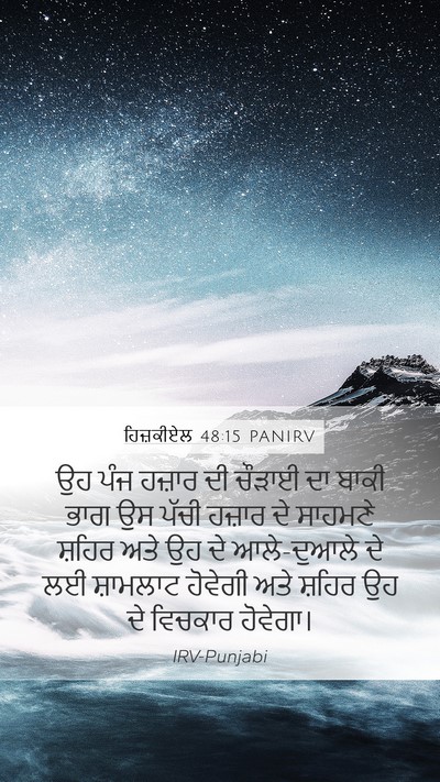 ਹਿਜ਼ਕੀਏਲ 48:15 PANIRV Bible Verse Image