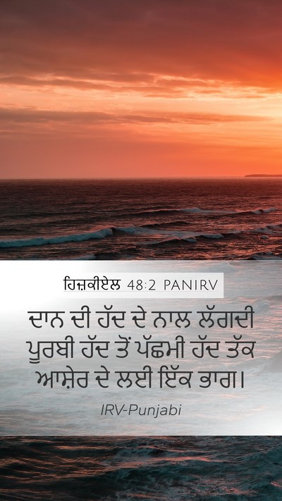 ਹਿਜ਼ਕੀਏਲ 48:2 PANIRV Mobile Phone Wallpaper - ਦਾਨ ਦੀ ਹੱਦ ਦੇ ਨਾਲ - Mobile Bible Verse Wallpaper