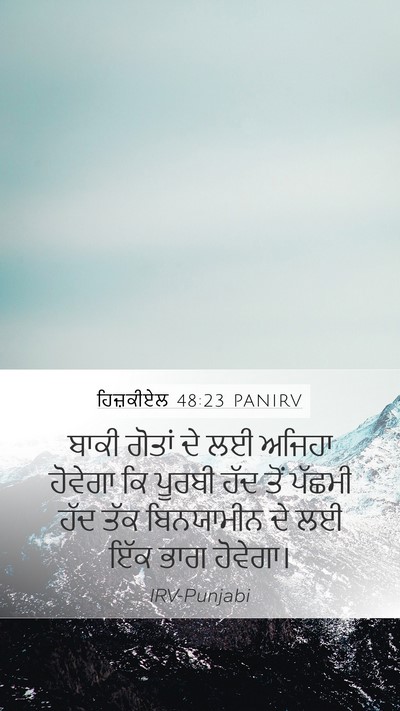 ਹਿਜ਼ਕੀਏਲ 48:23 PANIRV Mobile Phone Wallpaper - ਬਾਕੀ ਗੋਤਾਂ ਦੇ ਲਈ - Mobile Bible Verse Wallpaper