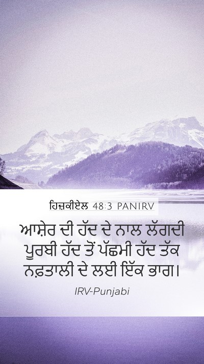 ਹਿਜ਼ਕੀਏਲ 48:3 PANIRV Mobile Phone Wallpaper - ਆਸ਼ੇਰ ਦੀ ਹੱਦ ਦੇ ਨਾਲ - Mobile Bible Verse Wallpaper