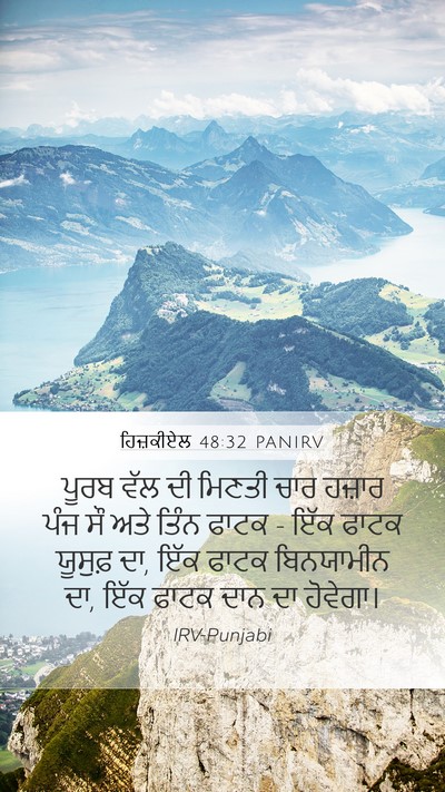 ਹਿਜ਼ਕੀਏਲ 48:32 PANIRV Bible Verse Image