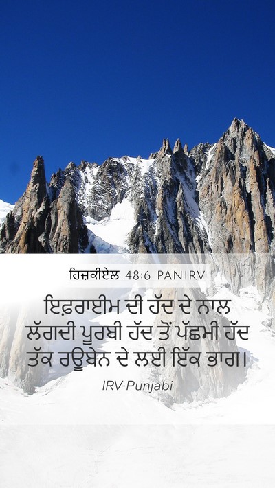 ਹਿਜ਼ਕੀਏਲ 48:6 PANIRV Mobile Phone Wallpaper - ਇਫ਼ਰਾਈਮ ਦੀ ਹੱਦ ਦੇ - Mobile Bible Verse Wallpaper