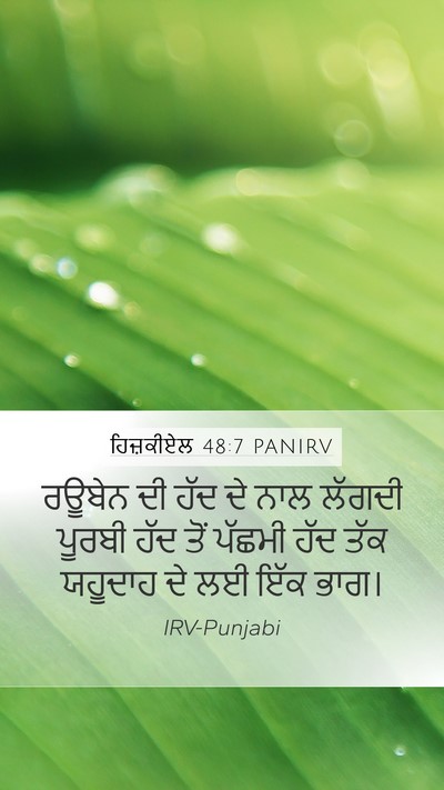 ਹਿਜ਼ਕੀਏਲ 48:7 PANIRV Mobile Phone Wallpaper - ਰਊਬੇਨ ਦੀ ਹੱਦ ਦੇ ਨਾਲ - Mobile Bible Verse Wallpaper