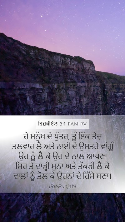 ਹਿਜ਼ਕੀਏਲ 5:1 PANIRV Mobile Phone Wallpaper - ਹੇ ਮਨੁੱਖ ਦੇ ਪੁੱਤਰ, - Mobile Bible Verse Wallpaper