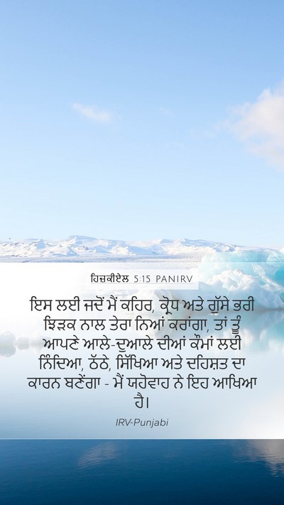 ਹਿਜ਼ਕੀਏਲ 5:15 PANIRV Bible Verse Image