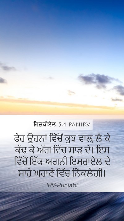 ਹਿਜ਼ਕੀਏਲ 5:4 PANIRV Bible Verse Image