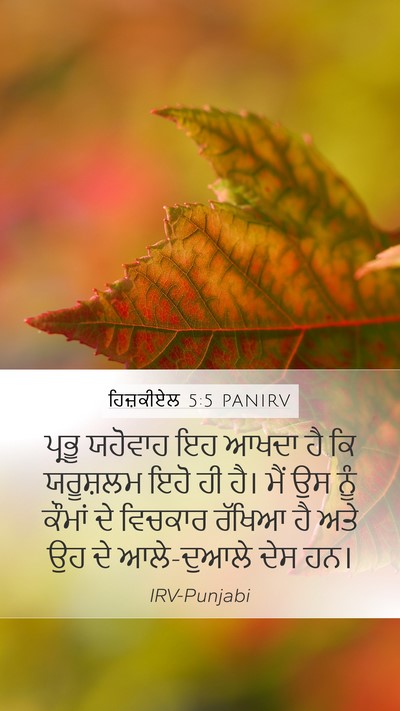 ਹਿਜ਼ਕੀਏਲ 5:5 PANIRV Mobile Phone Wallpaper - ਪ੍ਰਭੂ ਯਹੋਵਾਹ ਇਹ - Mobile Bible Verse Wallpaper