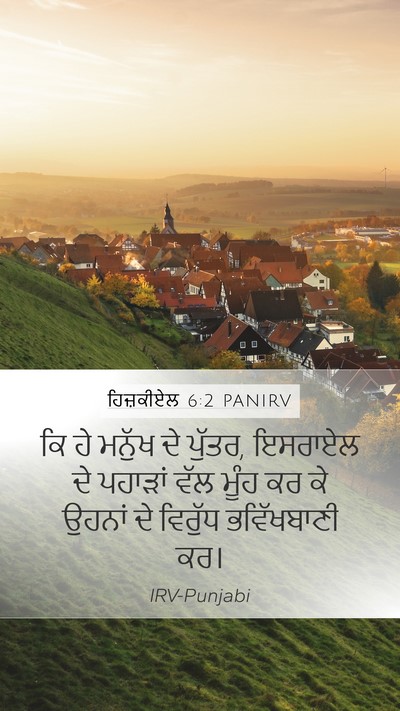 ਹਿਜ਼ਕੀਏਲ 6:2 PANIRV Mobile Phone Wallpaper - ਕਿ ਹੇ ਮਨੁੱਖ ਦੇ - Mobile Bible Verse Wallpaper