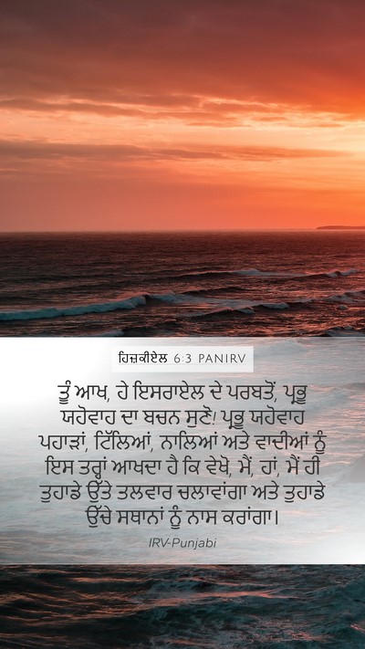 ਹਿਜ਼ਕੀਏਲ 6:3 PANIRV Mobile Phone Wallpaper - ਤੂੰ ਆਖ, ਹੇ ਇਸਰਾਏਲ - Mobile Bible Verse Wallpaper