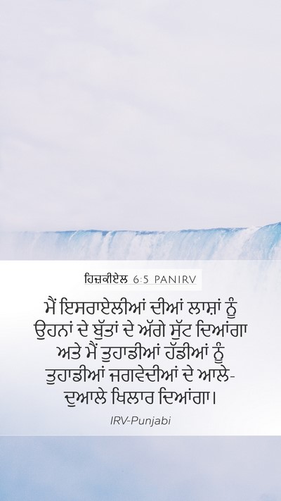 ਹਿਜ਼ਕੀਏਲ 6:5 PANIRV Bible Verse Image