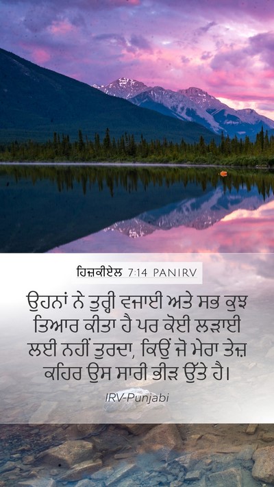 ਹਿਜ਼ਕੀਏਲ 7:14 PANIRV Mobile Phone Wallpaper - ਉਹਨਾਂ ਨੇ ਤੁਰ੍ਹੀ - Mobile Bible Verse Wallpaper