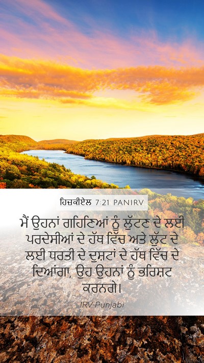 ਹਿਜ਼ਕੀਏਲ 7:21 PANIRV Mobile Phone Wallpaper - ਮੈਂ ਉਹਨਾਂ ਗਹਿਣਿਆਂ - Mobile Bible Verse Wallpaper