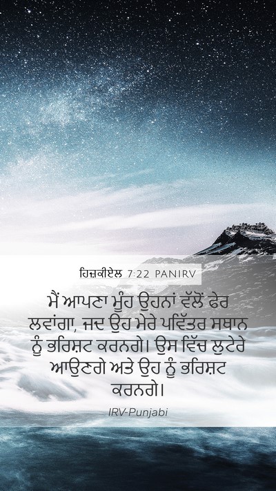 ਹਿਜ਼ਕੀਏਲ 7:22 PANIRV Mobile Phone Wallpaper - ਮੈਂ ਆਪਣਾ ਮੂੰਹ - Mobile Bible Verse Wallpaper