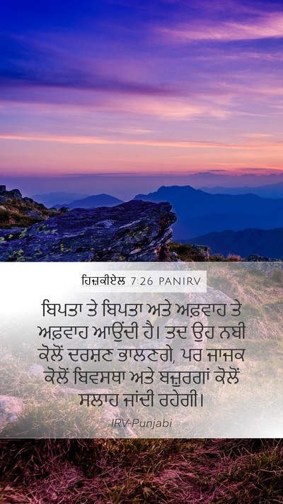 ਹਿਜ਼ਕੀਏਲ 7:26 PANIRV Bible Verse Image