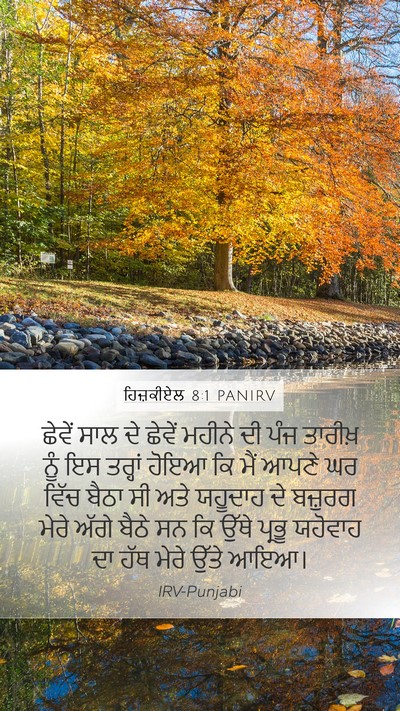 ਹਿਜ਼ਕੀਏਲ 8:1 PANIRV Bible Verse Image