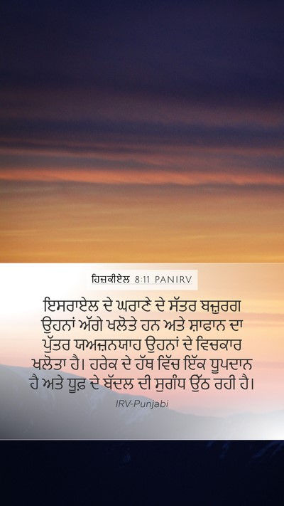 ਹਿਜ਼ਕੀਏਲ 8:11 PANIRV Bible Verse Image