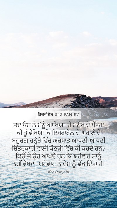 ਹਿਜ਼ਕੀਏਲ 8:12 PANIRV Bible Verse Image