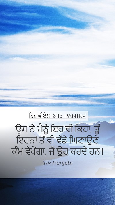 ਹਿਜ਼ਕੀਏਲ 8:13 PANIRV Mobile Phone Wallpaper - ਉਸ ਨੇ ਮੈਨੂੰ ਇਹ ਵੀ - Mobile Bible Verse Wallpaper