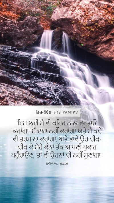 ਹਿਜ਼ਕੀਏਲ 8:18 PANIRV Bible Verse Image