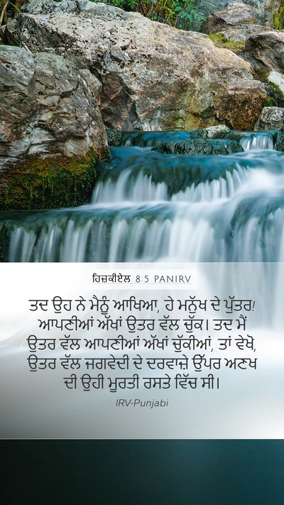 ਹਿਜ਼ਕੀਏਲ 8:5 PANIRV Mobile Phone Wallpaper - ਤਦ ਉਹ ਨੇ ਮੈਨੂੰ - Mobile Bible Verse Wallpaper