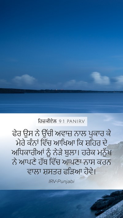 ਹਿਜ਼ਕੀਏਲ 9:1 PANIRV Mobile Phone Wallpaper - ਫੇਰ ਉਸ ਨੇ ਉੱਚੀ - Mobile Bible Verse Wallpaper