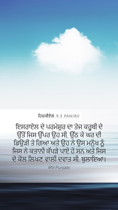 ਹਿਜ਼ਕੀਏਲ 9:3 PANIRV Bible Verse Image