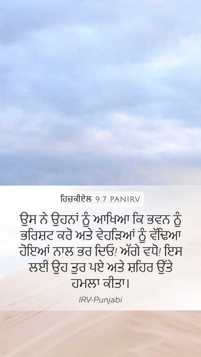 ਹਿਜ਼ਕੀਏਲ 9:7 PANIRV Bible Verse Image